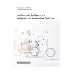 Διαδικαστικά σφάλματα και ακύρωση διοικητικών πράξεων Γώγος Κωνσταντίνος Ε