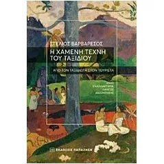 Η χαμένη τέχνη του ταξιδιού Βαρβαρέσος Στέλιος