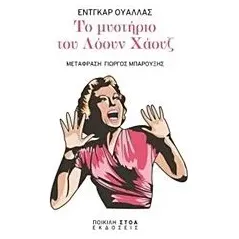 Το μυστήριο του Λόουν Χάουζ Wallace Edgar