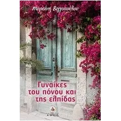 Γυναίκες του πόνου και της ελπίδας