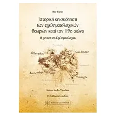 Ιστορική επισκόπηση των εγκληματολογικών θεωριών κατά τον 19ο αιώνα Βλάχου Βασιλική