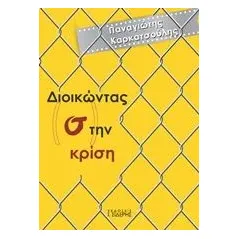 Διοικώντας στην κρίση Καρκατσούλης Παναγιώτης Γ