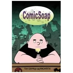 ComicSoap Δερβενιώτης Σπύρος