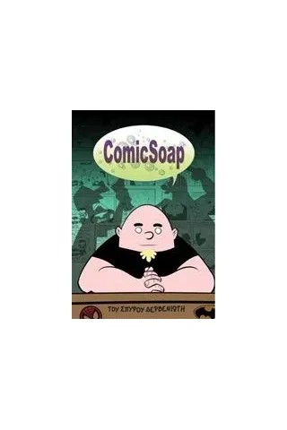 ComicSoap Δερβενιώτης Σπύρος