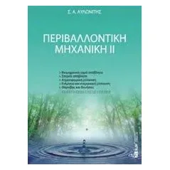 Περιβαλλοντική μηχανική ΙΙ Αυλωνίτης Σταμάτης Α