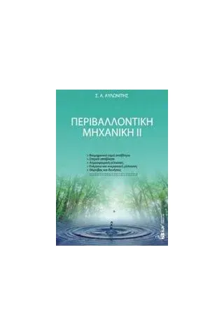 Περιβαλλοντική μηχανική ΙΙ Αυλωνίτης Σταμάτης Α