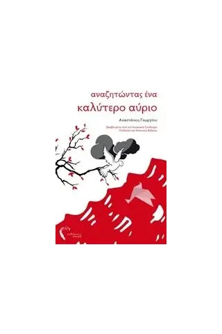 Αναζητώντας ένα καλύτερο αύριο