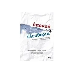 Υπακοή και ελευθερία Συλλογικό έργο