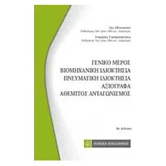 Γενικό μέρος, Βιομηχανική ιδιοκτησία, Πνευματική ιδιοκτησία, Αξιόγραφα, Αθέμητος ανταγωνισμός Αθανασίου