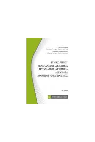 Γενικό μέρος, Βιομηχανική ιδιοκτησία, Πνευματική ιδιοκτησία, Αξιόγραφα, Αθέμητος ανταγωνισμός Αθανασίου