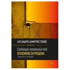 Σχεδιασμός κατασκευών από οπλισμένο σκυρόδεμα Τσώνος Αλέξανδρος Δημήτριος