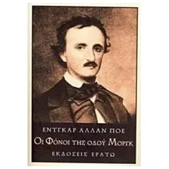 Οι φόνοι της οδού Μοργκ Poe Edgar Allan