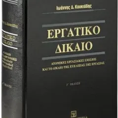 Εργατικό δίκαιο