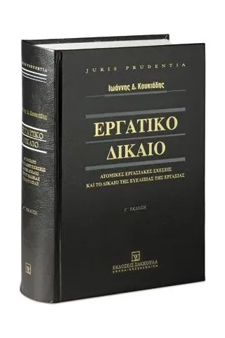 Εργατικό δίκαιο