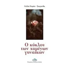 Ο κύκλος των χαμένων γυναικών Πετρίκη Τραγγανίδα Στέλλα