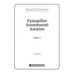 Εγχειρίδιο διοικητικού δικαίου Σπηλιωτόπουλος Επαμεινώνδας Π