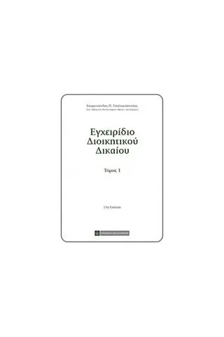 Εγχειρίδιο διοικητικού δικαίου