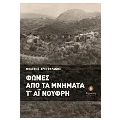 Φωνές από τα μνήματα τ' Αι Νούφρη Δρετουλάκης Μελέτης