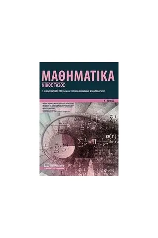 Μαθηματικά Γ΄ λυκείου θετικών σπουδών και σπουδών οικονομίας και πληροφορικής