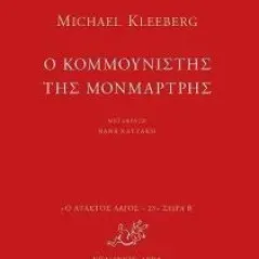 Ο κομμουνιστής της Μονμάρτρης Kleeberg Michael