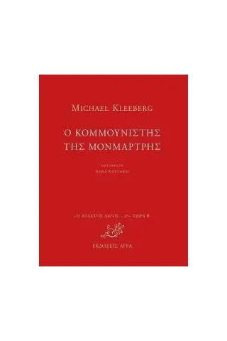 Ο κομμουνιστής της Μονμάρτρης Kleeberg Michael