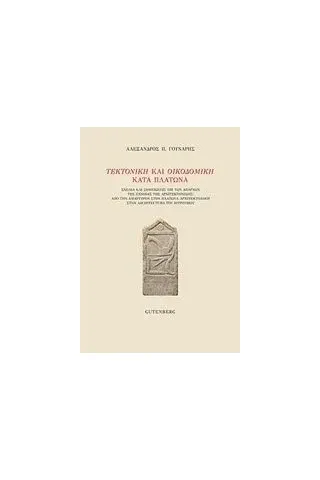 Τεκτονική και οικοδομική κατά Πλάτωνα Γούναρης Αλέξανδρος Π