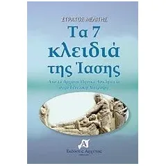 Τα 7 κλειδιά της ίασης Μελίτης Στράτος