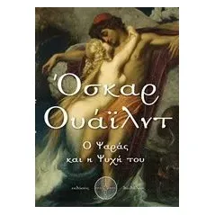 Ο ψαράς και η ψυχή του Wilde Oscar