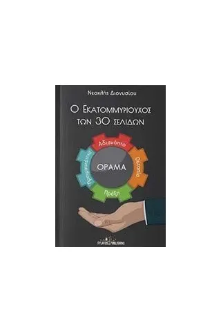 Ο εκατομμυριούχος των 30 σελίδων Διονυσίου Νεοκλής