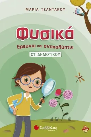 Φυσικά Ερευνώ και Ανακαλύπτω ΣΤ’ Δημοτικού