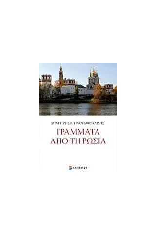 Γράμματα από τη Ρωσία Τριανταφυλλίδης Δημήτρης Β