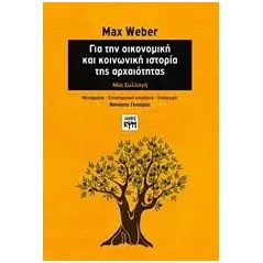 Για την οικονομική και κοινωνική ιστορία της αρχαιότητας Weber Max