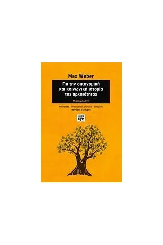 Για την οικονομική και κοινωνική ιστορία της αρχαιότητας Weber Max