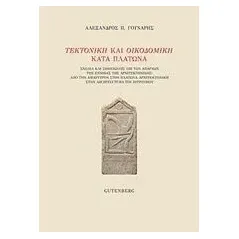 Τεκτονική και οικοδομική κατά Πλάτωνα Γούναρης Αλέξανδρος Π