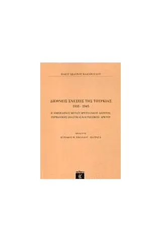 Διεθνείς σχέσεις της Τουρκίας 1935-1945 Ηλιόπουλος Ηλίας