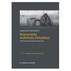 Κοινωνικές πολιτικές στέγασης Κουραχάνης Νίκος