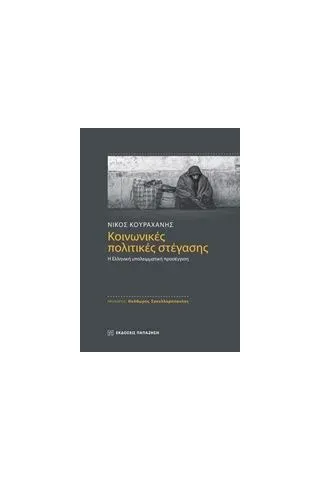 Κοινωνικές πολιτικές στέγασης Κουραχάνης Νίκος