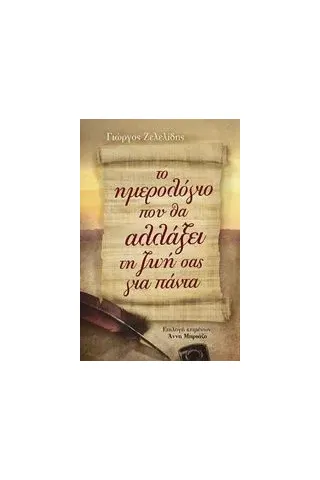 Το ημερολόγιο που θα αλλάξει τη ζωή σας για πάντα