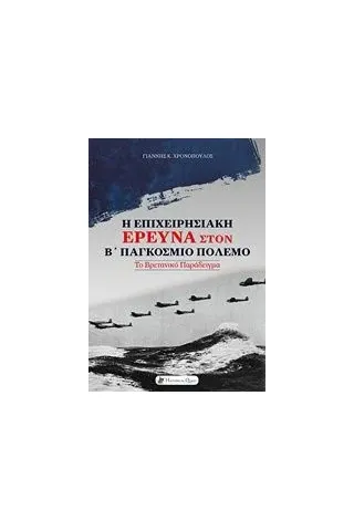 Η επιχειρησιακή έρευνα στον Β΄Παγκόσμιο πόλεμο