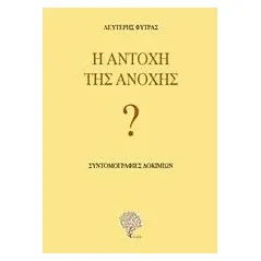 Η αντοχή της ανοχής Φύτρας Λευτέρης