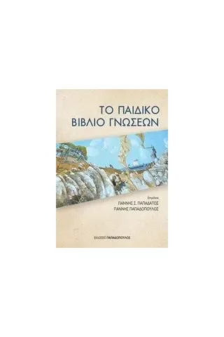 Το παιδικό βιβλίο γνώσεων