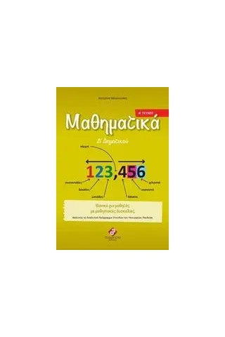 Μαθηματικά Δ΄ δημοτικού Μανουσάκη Κατερίνα