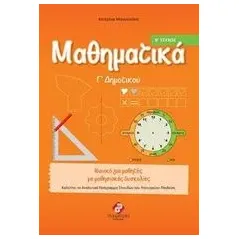 Μαθηματικά Γ΄ δημοτικού Μανουσάκη Κατερίνα