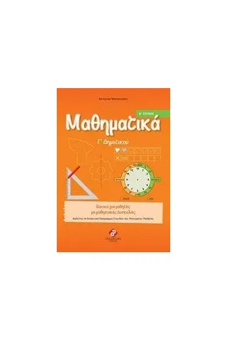 Μαθηματικά Γ΄ δημοτικού Μανουσάκη Κατερίνα
