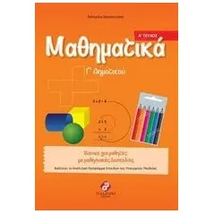 Μαθηματικά Γ΄ δημοτικού Μανουσάκη Κατερίνα