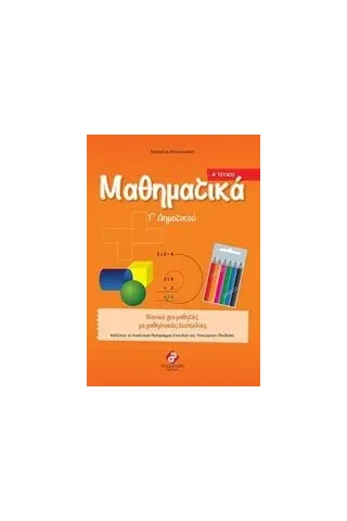 Μαθηματικά Γ΄ δημοτικού Μανουσάκη Κατερίνα