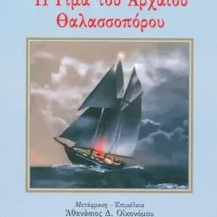 Η ρίμα του αρχαίου θαλασσοπόρου Coleridge Samuel Taylor