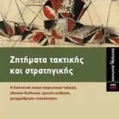 Ζητήματα τακτικής και στρατηγικής Λιόσης Βασίλης