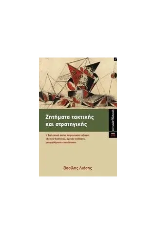 Ζητήματα τακτικής και στρατηγικής Λιόσης Βασίλης