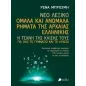 Νέο Λεξικό: Ομαλά και ανώμαλα ρήματα της αρχαίας ελληνικής